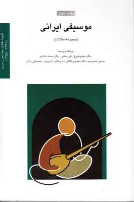 م‍وس‍ی‍ق‍ی‌ ای‍ران‍ی‌( م‍ج‍م‍وع‍ه‌ م‍ق‍الات‌)